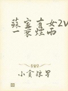 苏家有女2V2一蓑烟雨