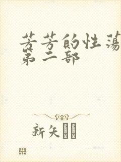 芳芳的性荡生活第二部