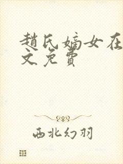 赵氏嫡女在线全文免费封面