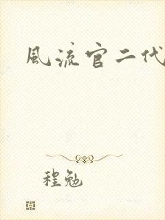 风流官二代