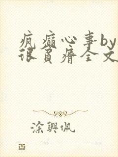 疯癫心事by夜很贫瘠全文免费阅读笔趣阁