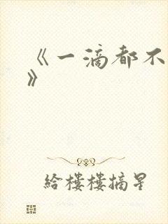 《一滴都不许漏》