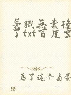 兼职无常后我红了txt百度云