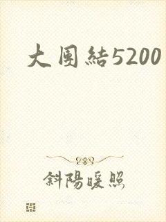 大团结5200