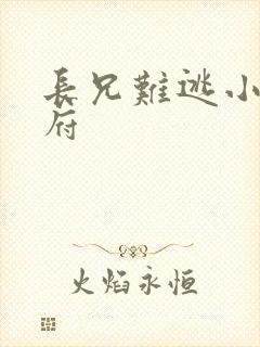 长兄难逃小说萧府