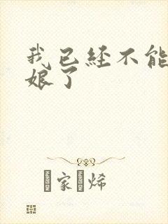 我已经不能当新娘了