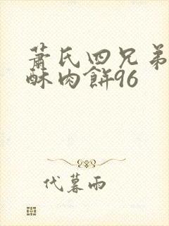 萧氏四兄弟的美酥肉饼96