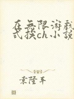 在无限游戏里花式挨ch小说
