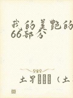 我的美艳的岳第66部分