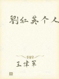 刘红英个人资料