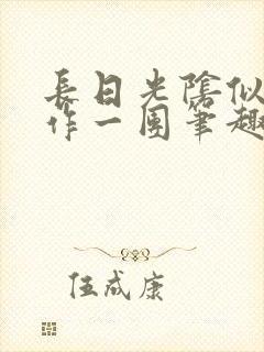 长日光阴似箭乱作一团笔趣阁