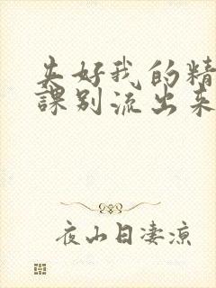 夹好我的精去上课别流出来了