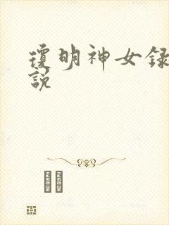 琼明神女录 小说