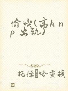 偷吃(高h np 出轨)