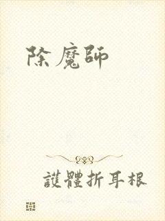 除魔师