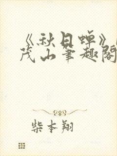 《秋日蝉》by茂山笔趣阁