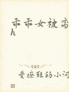 乖乖女被脔日常h