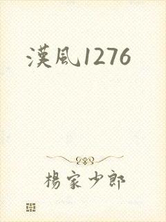 汉风1276
