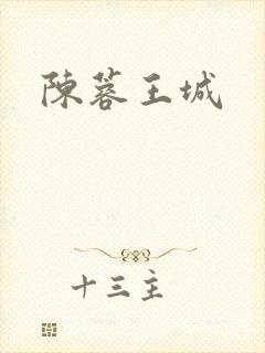 陈蓉王城