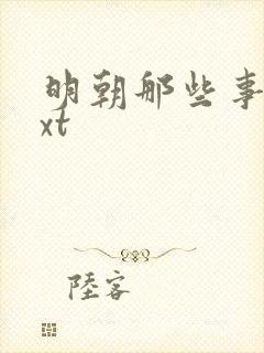 明朝那些事儿txt