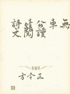 诗晴公车无删全文阅读