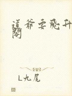 道爷要飞升笔趣阁