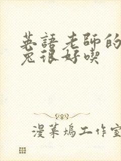 英语老师的大兔兔很好吃