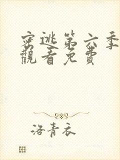 密逃第六季在线观看免费