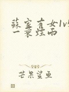 苏家有女1v5一蓑烟雨