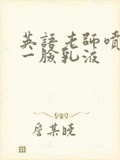 英语老师喷了我一脸乳液