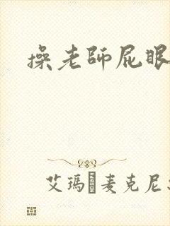 操老师屁眼小说