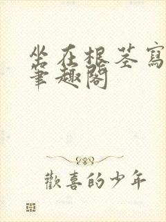 坐在根茎写作业笔趣阁