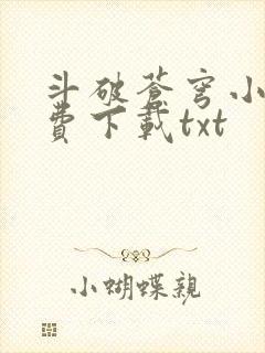 斗破苍穹小说免费下载txt