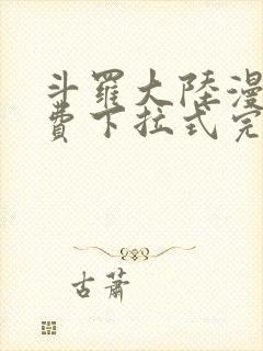 斗罗大陆漫画免费下拉式完整版