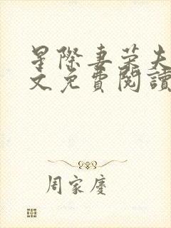 星际妻荣夫贵全文免费阅读笔趣阁