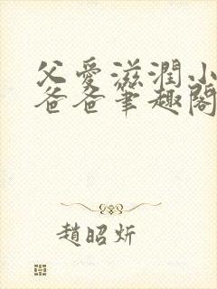 父爱滋润小芹和爸爸笔趣阁