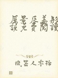 厉景辰姜彤的小说免费阅读