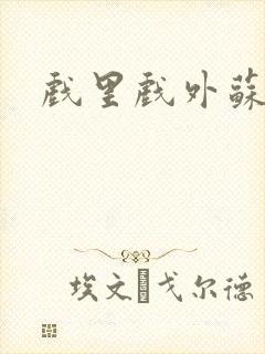 戏里戏外苏玛丽