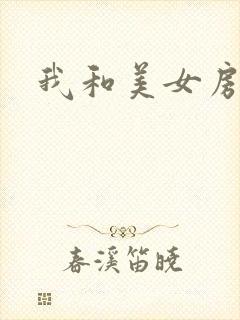 我和美女房东