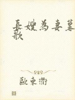 长嫂为妻暮色酒歌