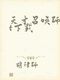 天才召唤师txt下载