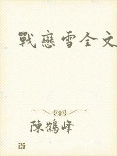 战恋雪全文阅读