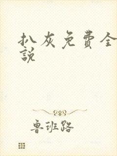 扒灰免费全本小说