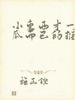 小东西才一根黄瓜而已的推荐书