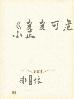 《岌岌可危》夏小正