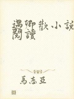 遇卿欢小说免费阅读封面