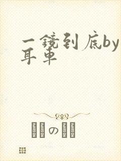 一镜到底by约耳车