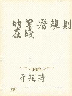 明星潜规则之皇在线