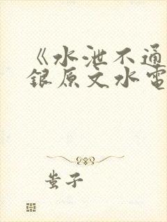 《水泄不通》金银原文水电工