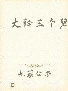 大干三个儿媳妇